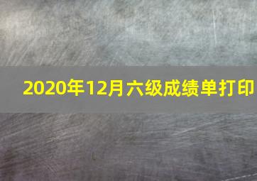 2020年12月六级成绩单打印