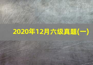 2020年12月六级真题(一)