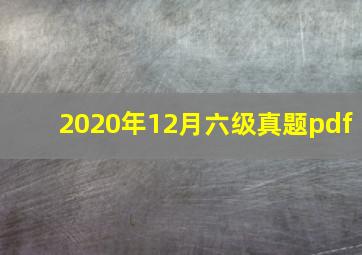 2020年12月六级真题pdf