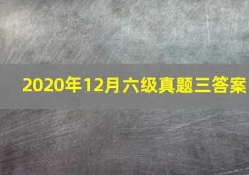 2020年12月六级真题三答案