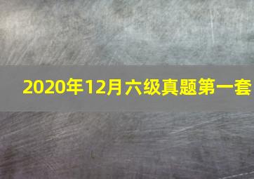 2020年12月六级真题第一套