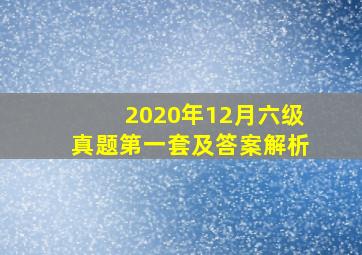 2020年12月六级真题第一套及答案解析