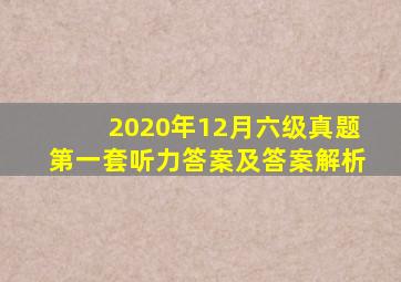 2020年12月六级真题第一套听力答案及答案解析