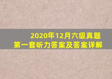 2020年12月六级真题第一套听力答案及答案详解