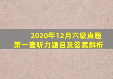 2020年12月六级真题第一套听力题目及答案解析