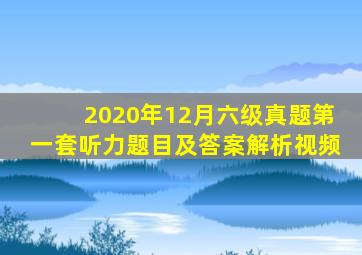 2020年12月六级真题第一套听力题目及答案解析视频