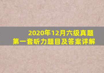 2020年12月六级真题第一套听力题目及答案详解