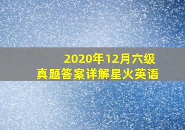 2020年12月六级真题答案详解星火英语