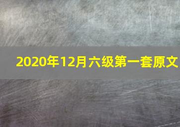 2020年12月六级第一套原文