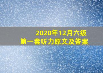 2020年12月六级第一套听力原文及答案