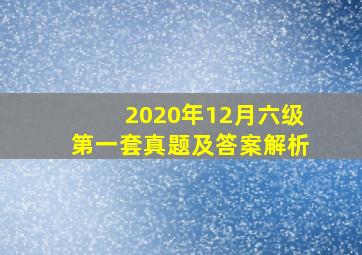 2020年12月六级第一套真题及答案解析