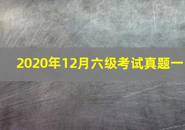 2020年12月六级考试真题一