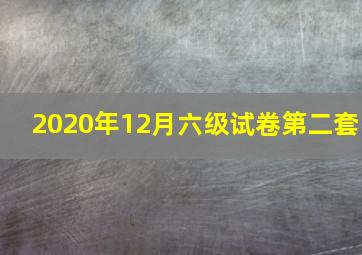 2020年12月六级试卷第二套