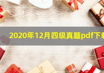 2020年12月四级真题pdf下载