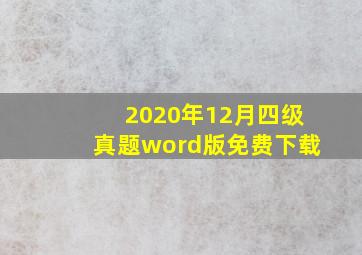 2020年12月四级真题word版免费下载