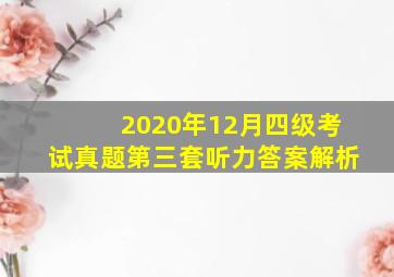 2020年12月四级考试真题第三套听力答案解析