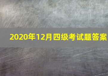 2020年12月四级考试题答案