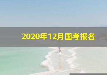 2020年12月国考报名