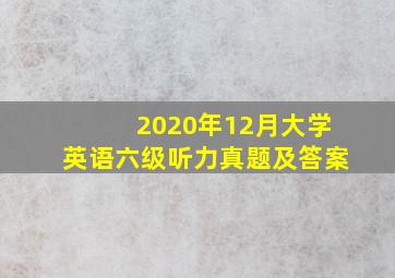 2020年12月大学英语六级听力真题及答案