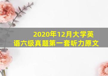 2020年12月大学英语六级真题第一套听力原文