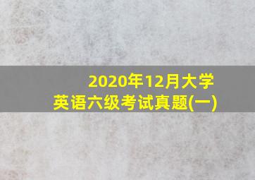 2020年12月大学英语六级考试真题(一)