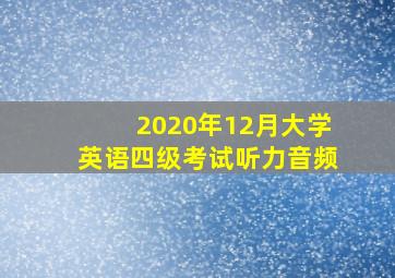 2020年12月大学英语四级考试听力音频