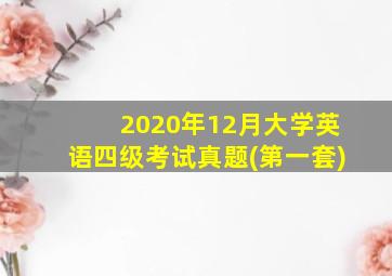 2020年12月大学英语四级考试真题(第一套)