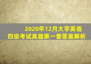 2020年12月大学英语四级考试真题第一套答案解析