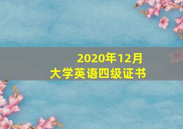 2020年12月大学英语四级证书