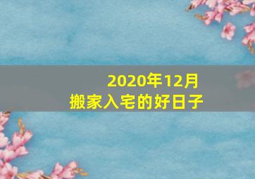 2020年12月搬家入宅的好日子