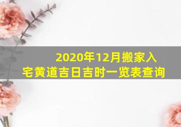 2020年12月搬家入宅黄道吉日吉时一览表查询