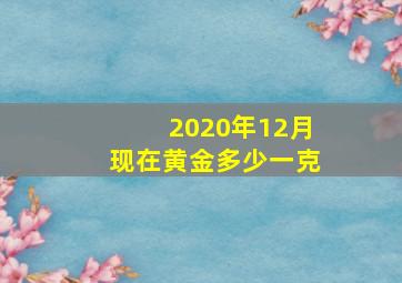 2020年12月现在黄金多少一克