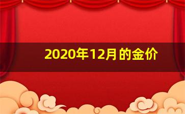 2020年12月的金价