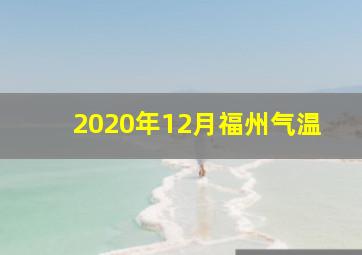 2020年12月福州气温