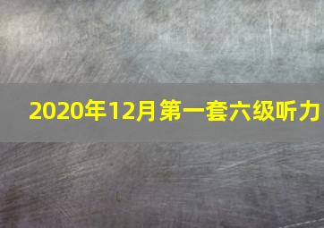 2020年12月第一套六级听力