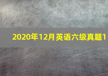 2020年12月英语六级真题1