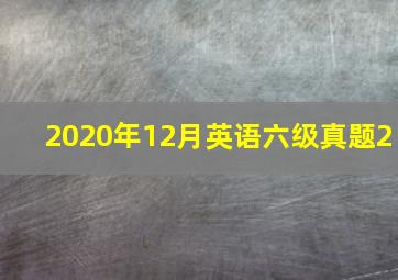 2020年12月英语六级真题2