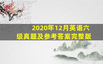 2020年12月英语六级真题及参考答案完整版