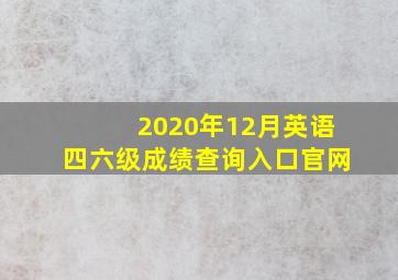 2020年12月英语四六级成绩查询入口官网