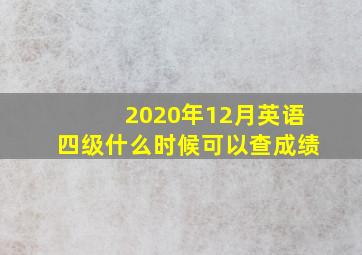 2020年12月英语四级什么时候可以查成绩