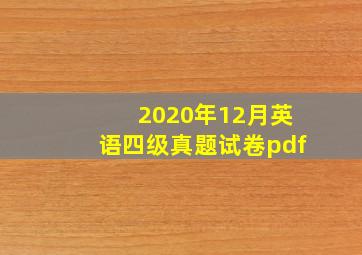 2020年12月英语四级真题试卷pdf