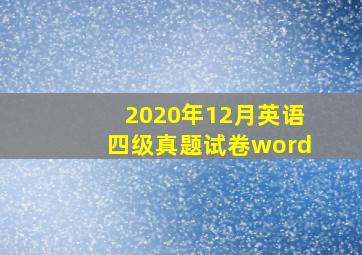 2020年12月英语四级真题试卷word