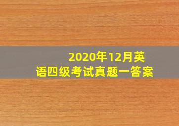 2020年12月英语四级考试真题一答案