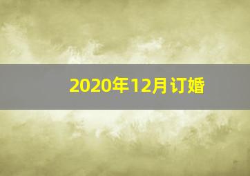 2020年12月订婚