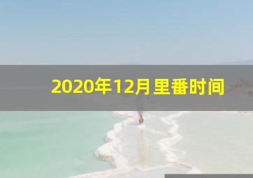 2020年12月里番时间