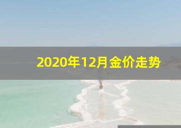 2020年12月金价走势