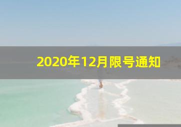 2020年12月限号通知