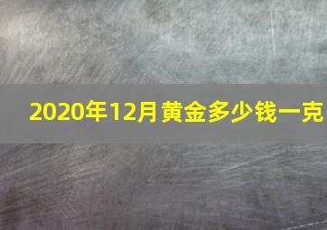 2020年12月黄金多少钱一克