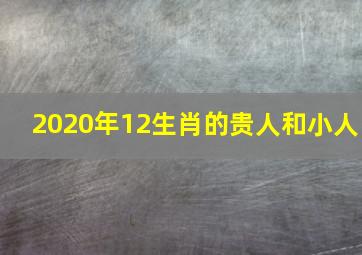 2020年12生肖的贵人和小人