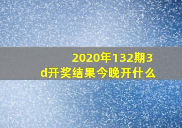 2020年132期3d开奖结果今晚开什么